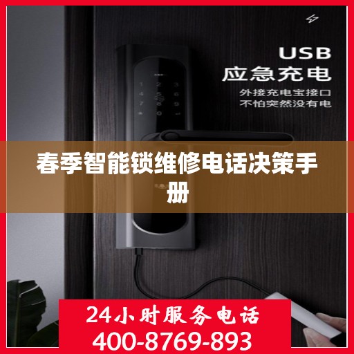 春季智能锁维修电话决策手册