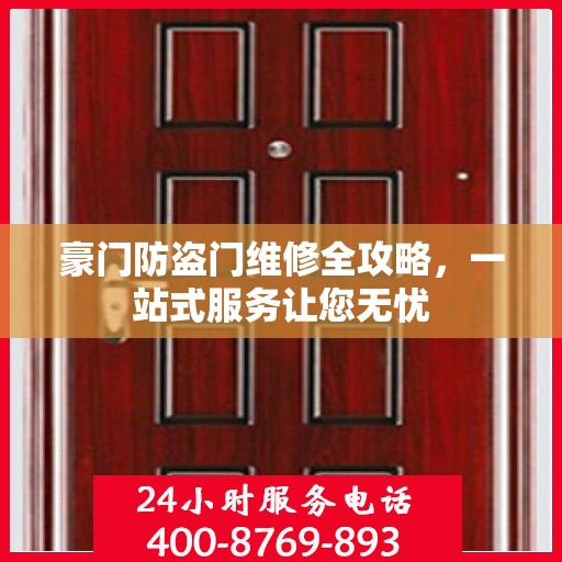 豪门防盗门维修全攻略，一站式服务让您无忧