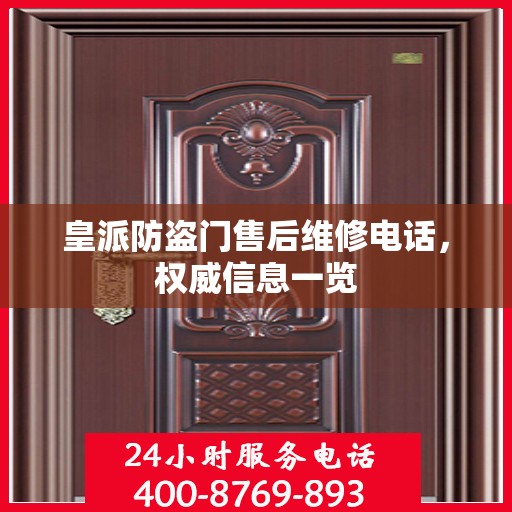 皇派防盗门售后维修电话，权威信息一览