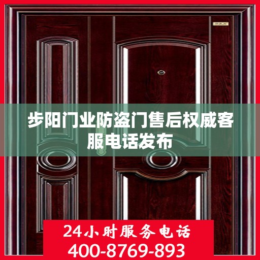 步阳门业防盗门售后权威客服电话发布