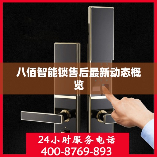 八佰智能锁售后最新动态概览
