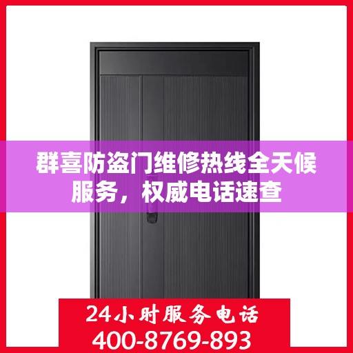 群喜防盗门维修热线全天候服务，权威电话速查