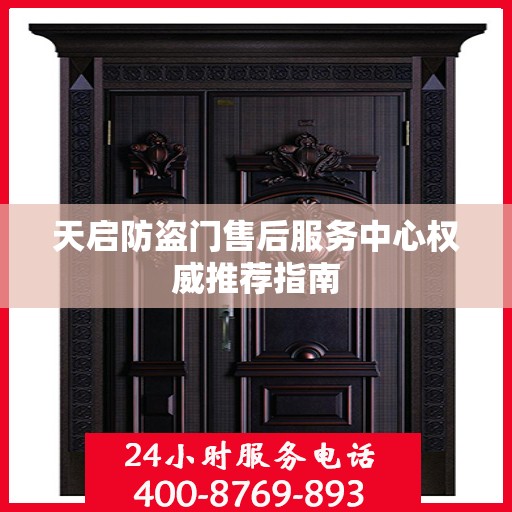 天启防盗门售后服务中心权威推荐指南