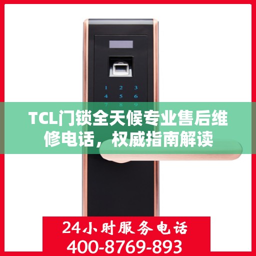 TCL门锁全天候专业售后维修电话，权威指南解读