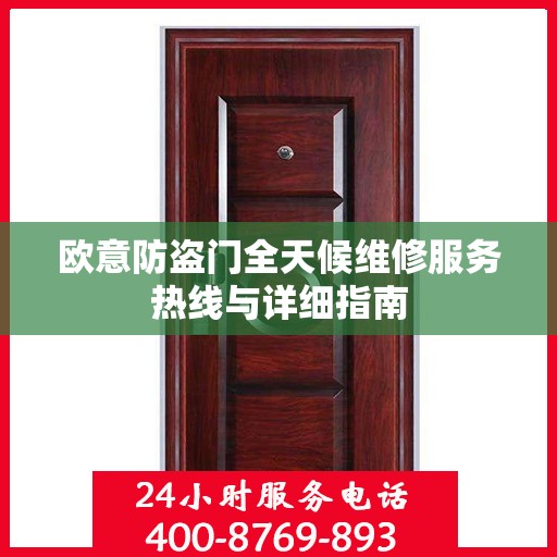 欧意防盗门全天候维修服务热线与详细指南