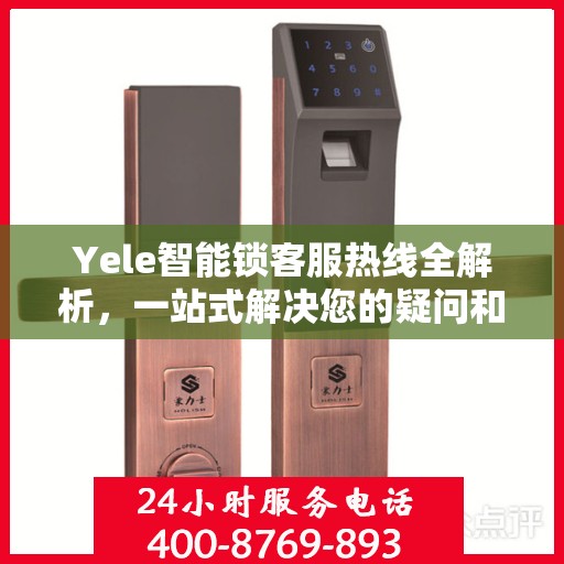 Yele智能锁客服热线全解析，一站式解决您的疑问和需求