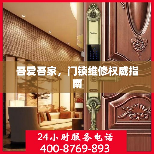 吾爱吾家，门锁维修权威指南