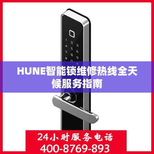 HUNE智能锁维修热线全天候服务指南