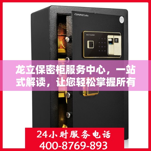 龙立保密柜服务中心，一站式解读，让您轻松掌握所有细节