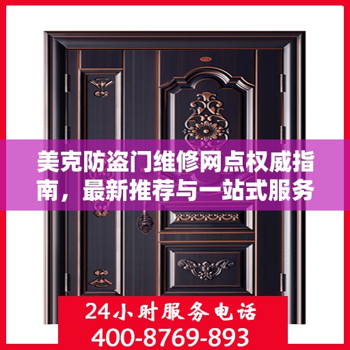 美克防盗门维修网点权威指南，最新推荐与一站式服务体验