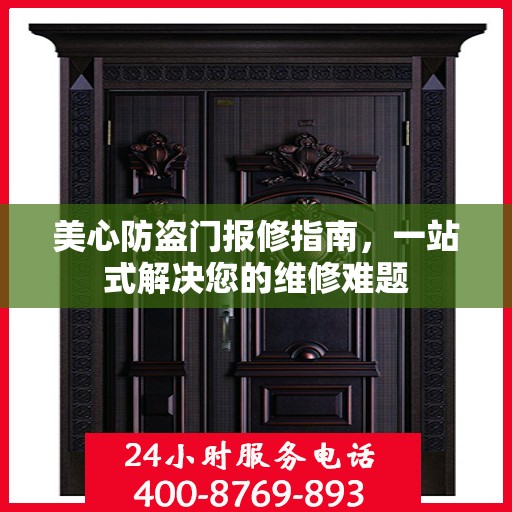 美心防盗门报修指南，一站式解决您的维修难题