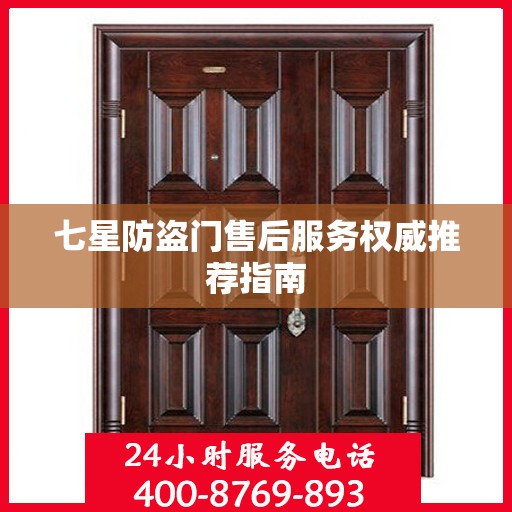 七星防盗门售后服务权威推荐指南
