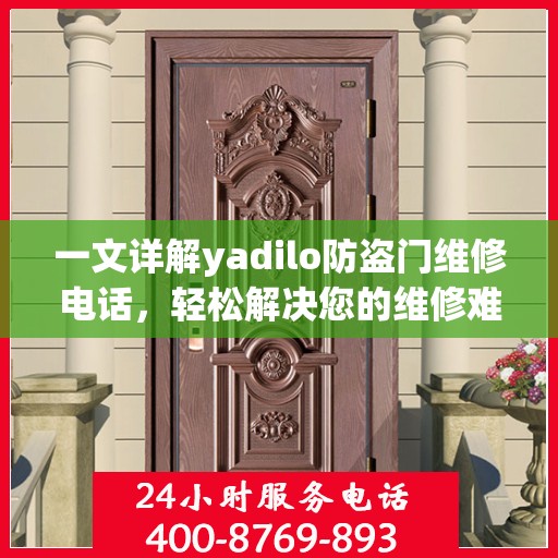 一文详解yadilo防盗门维修电话，轻松解决您的维修难题