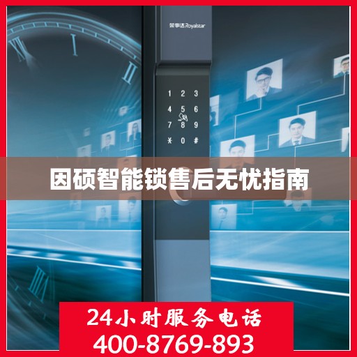 因硕智能锁售后无忧指南