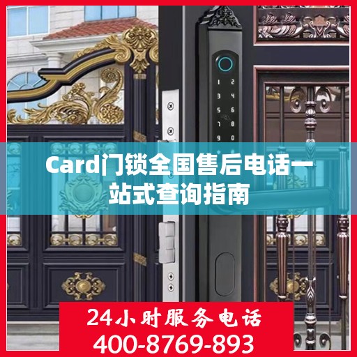 Card门锁全国售后电话一站式查询指南