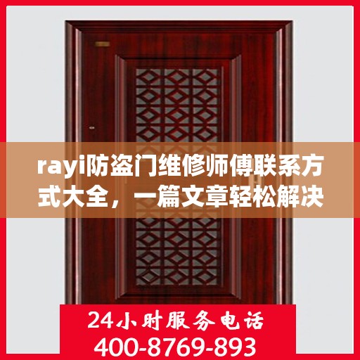 rayi防盗门维修师傅联系方式大全，一篇文章轻松解决您的维修难题