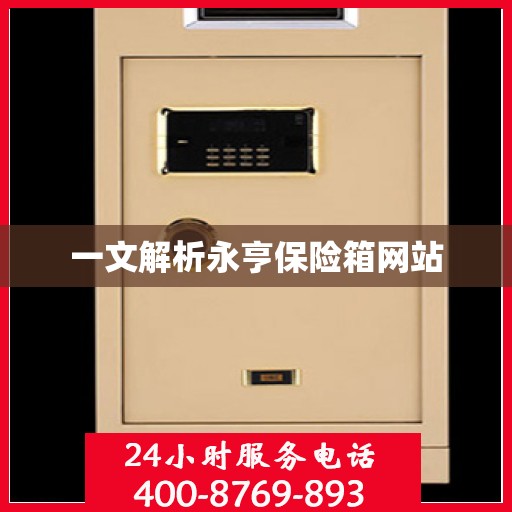 一文解析永亨保险箱网站