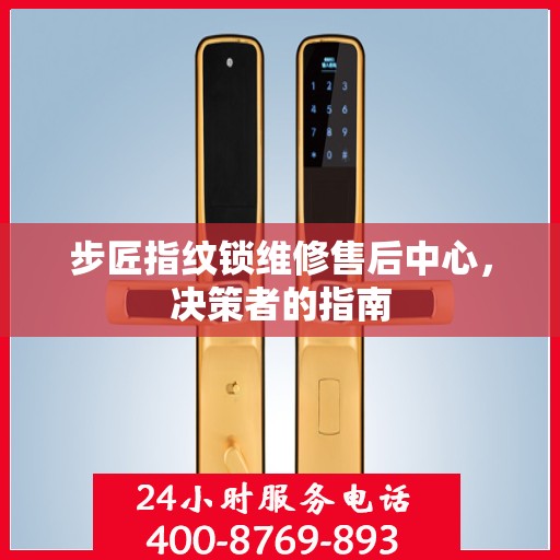 步匠指纹锁维修售后中心，决策者的指南