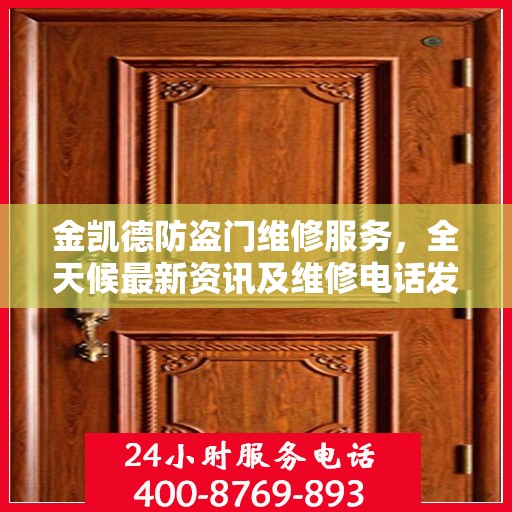 金凯德防盗门维修服务，全天候最新资讯及维修电话发布