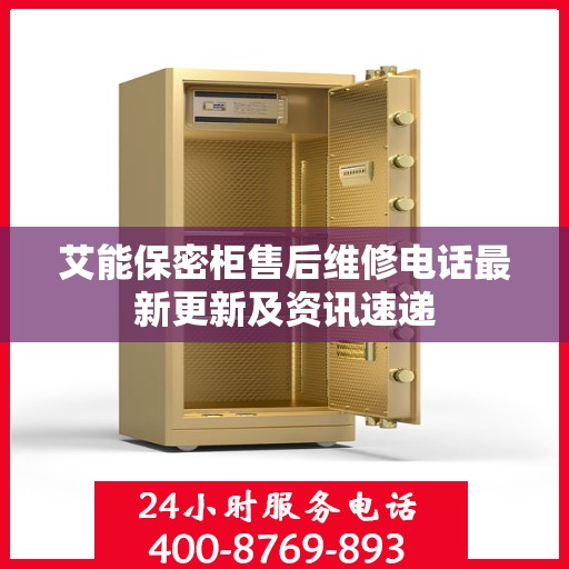 艾能保密柜售后维修电话最新更新及资讯速递