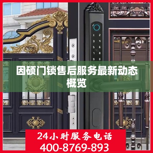 因硕门锁售后服务最新动态概览