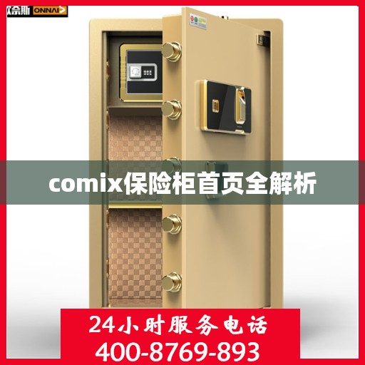 comix保险柜首页全解析