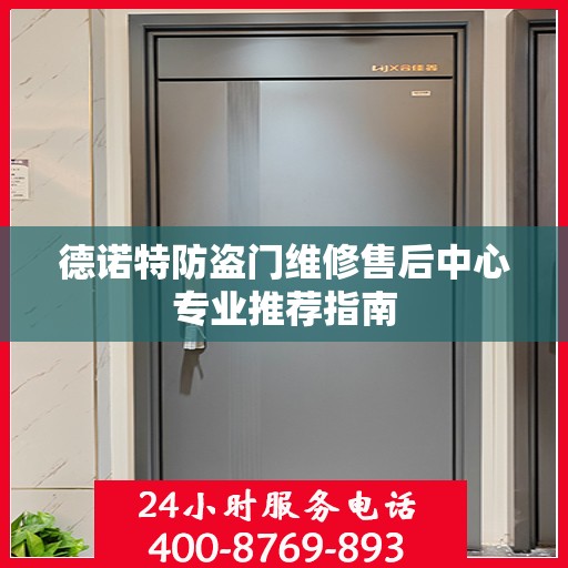 德诺特防盗门维修售后中心专业推荐指南