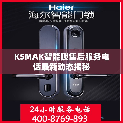 KSMAK智能锁售后服务电话最新动态揭秘