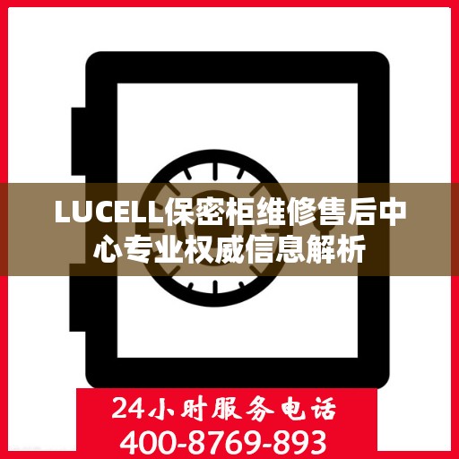 LUCELL保密柜维修售后中心专业权威信息解析