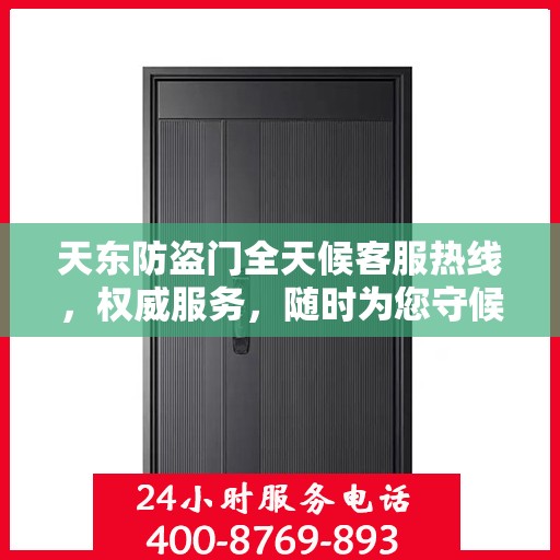 天东防盗门全天候客服热线，权威服务，随时为您守候