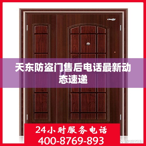 天东防盗门售后电话最新动态速递
