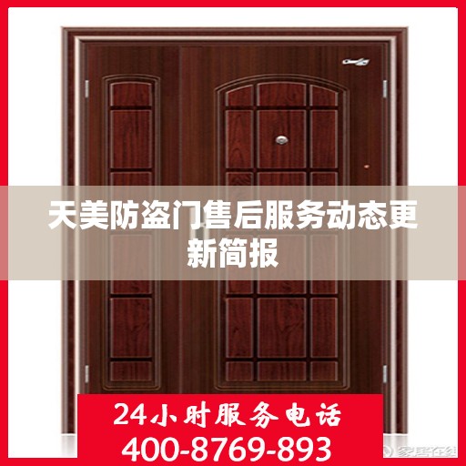 天美防盗门售后服务动态更新简报