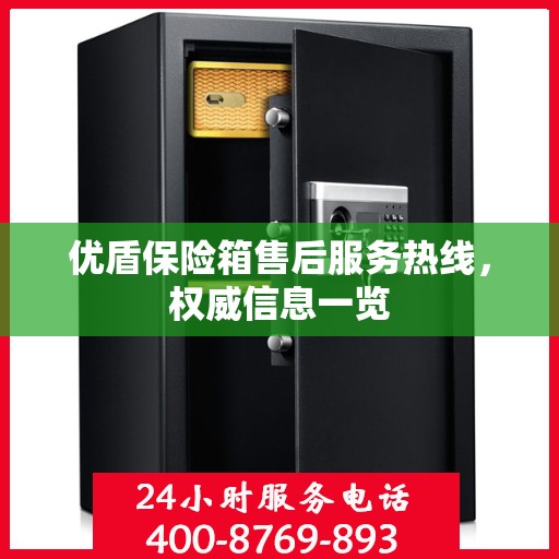 优盾保险箱售后服务热线，权威信息一览