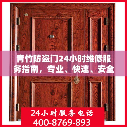 青竹防盗门24小时维修服务指南，专业、快速、安全解决方案