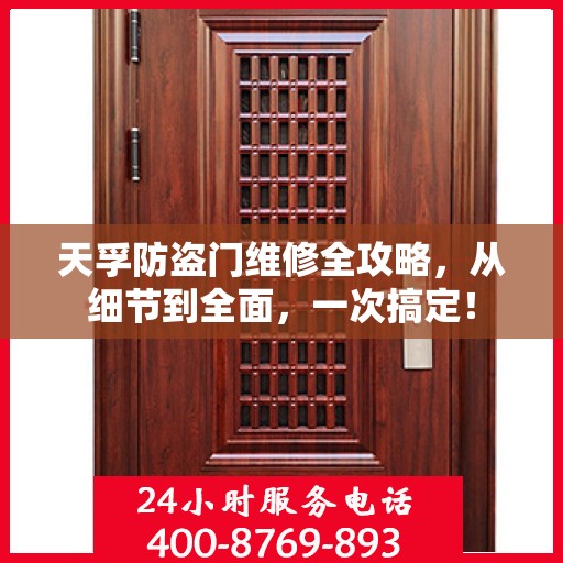 天孚防盗门维修全攻略，从细节到全面，一次搞定！