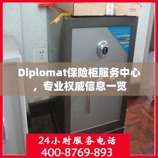 Diplomat保险柜服务中心，专业权威信息一览