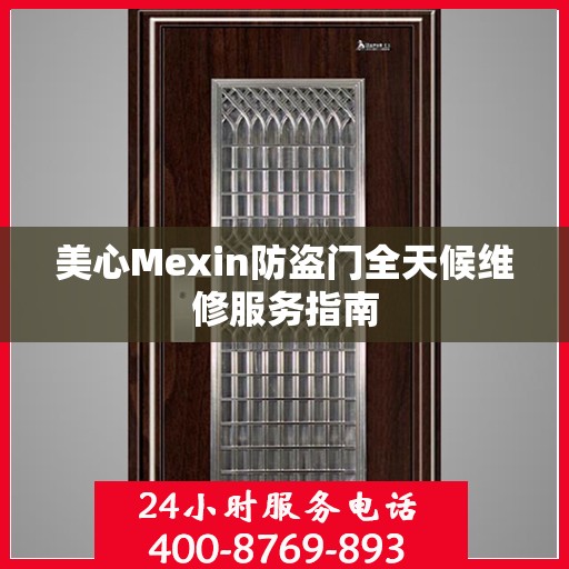 美心Mexin防盗门全天候维修服务指南