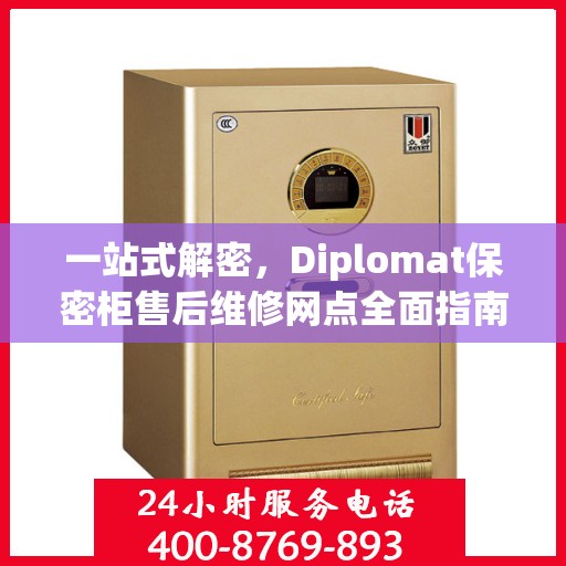 一站式解密，Diplomat保密柜售后维修网点全面指南