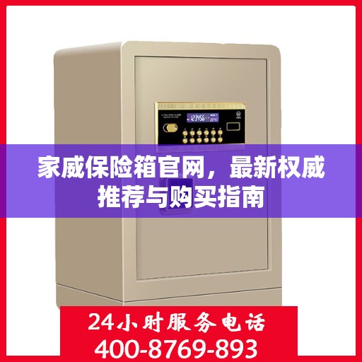家威保险箱官网，最新权威推荐与购买指南