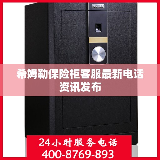 希姆勒保险柜客服最新电话资讯发布