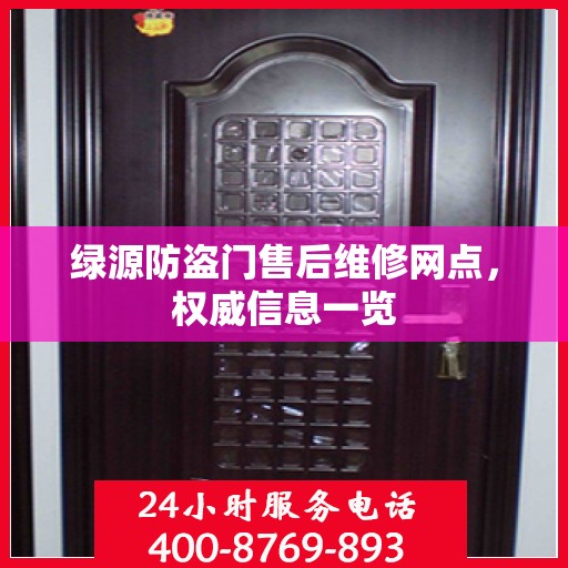 绿源防盗门售后维修网点，权威信息一览