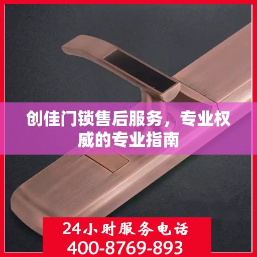 创佳门锁售后服务，专业权威的专业指南