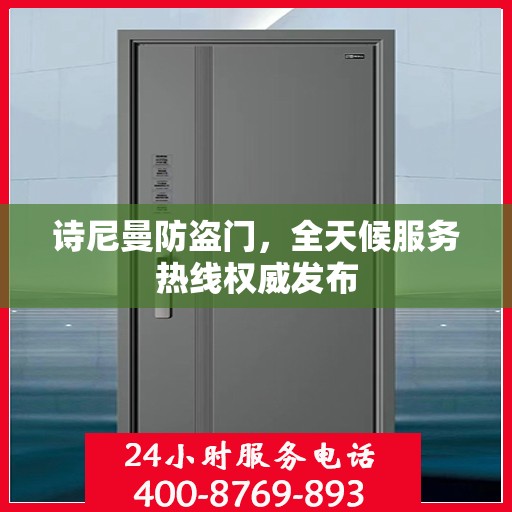 诗尼曼防盗门，全天候服务热线权威发布