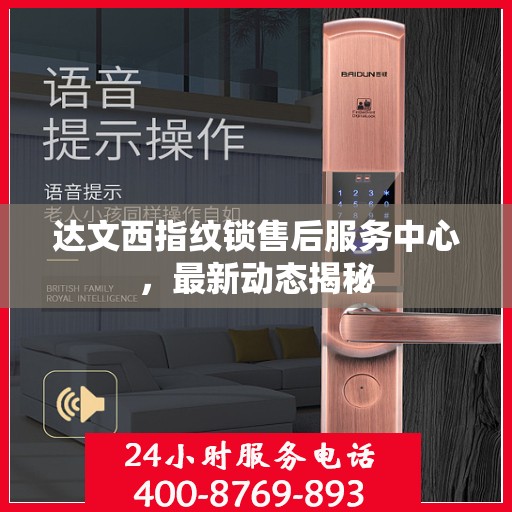 达文西指纹锁售后服务中心，最新动态揭秘