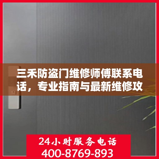 三禾防盗门维修师傅联系电话，专业指南与最新维修攻略