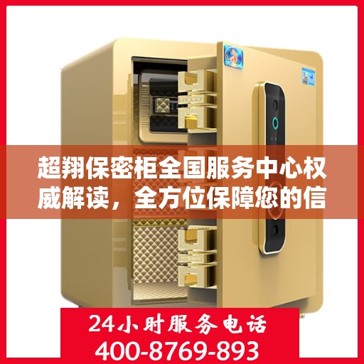 超翔保密柜全国服务中心权威解读，全方位保障您的信息安全