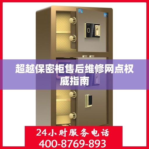 超越保密柜售后维修网点权威指南