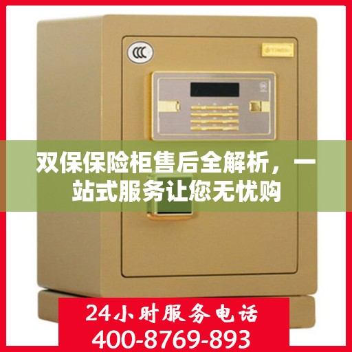 双保保险柜售后全解析，一站式服务让您无忧购