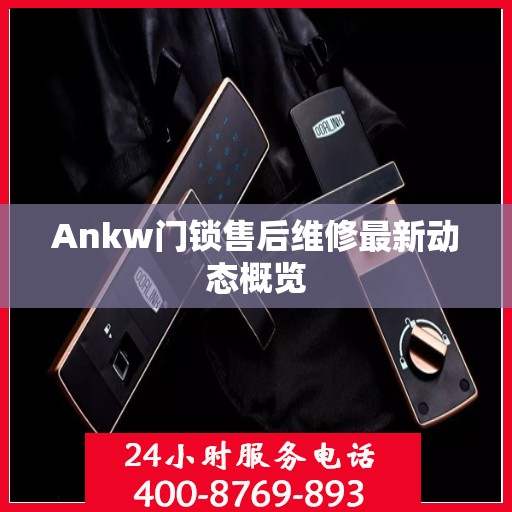 Ankw门锁售后维修最新动态概览