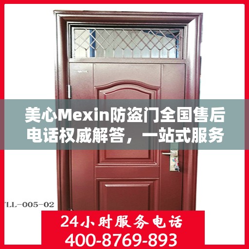 美心Mexin防盗门全国售后电话权威解答，一站式服务体验！
